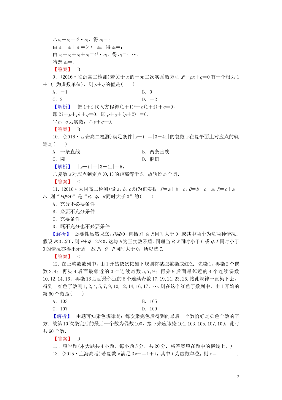 高中数学 模块综合测评（二）（含解析）新人教A版选修1-2-新人教A版高二选修1-2数学试题_第3页