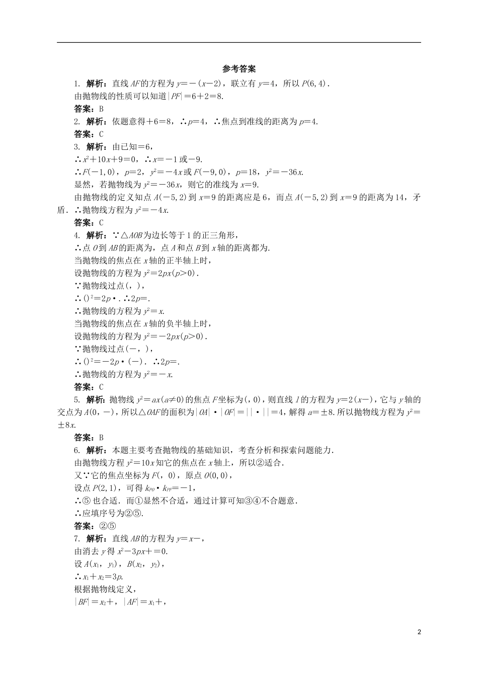 高中数学 2.3.2 抛物线的简单几何性质同步精练 湘教版选修2-1-湘教版高二选修2-1数学试题_第2页