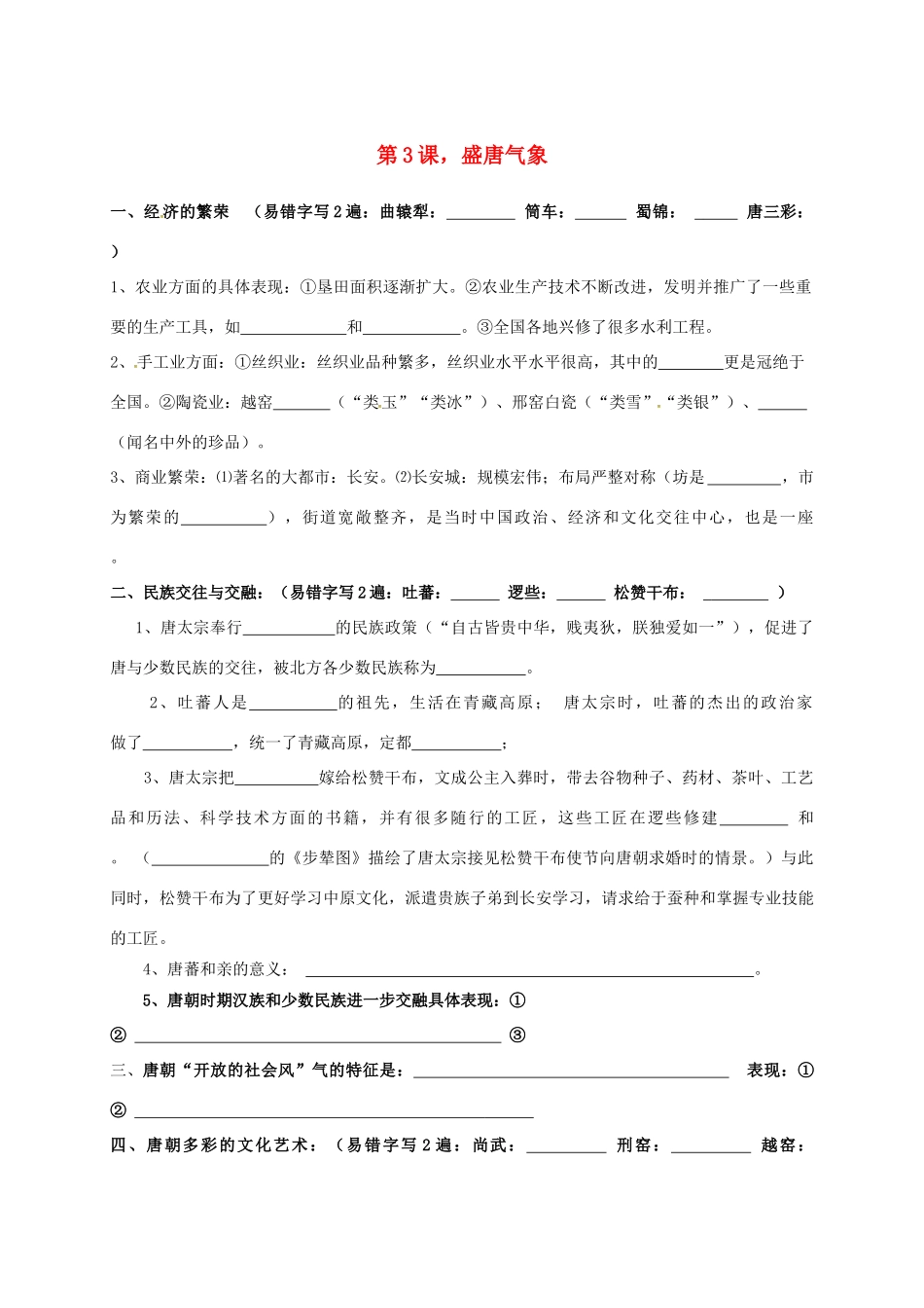 内蒙古鄂尔多斯市东胜区七年级历史下册 知识点填空复习 第3课 盛唐气象(无答案) 新人教版 试题_第1页