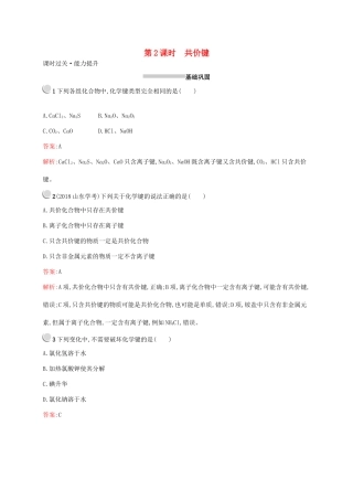 高中化学 第一章 第三节 第2课时 共价键训练（含解析）新人教版必修2-新人教版高一必修2化学试题