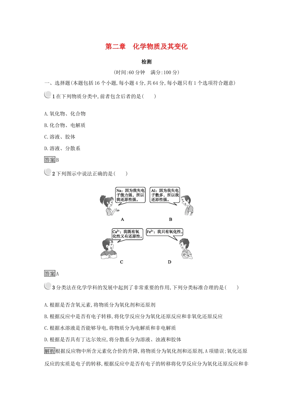 高中化学 第二章 化学物质及其变化检测 新人教版必修1-新人教版高一必修1化学试题_第1页