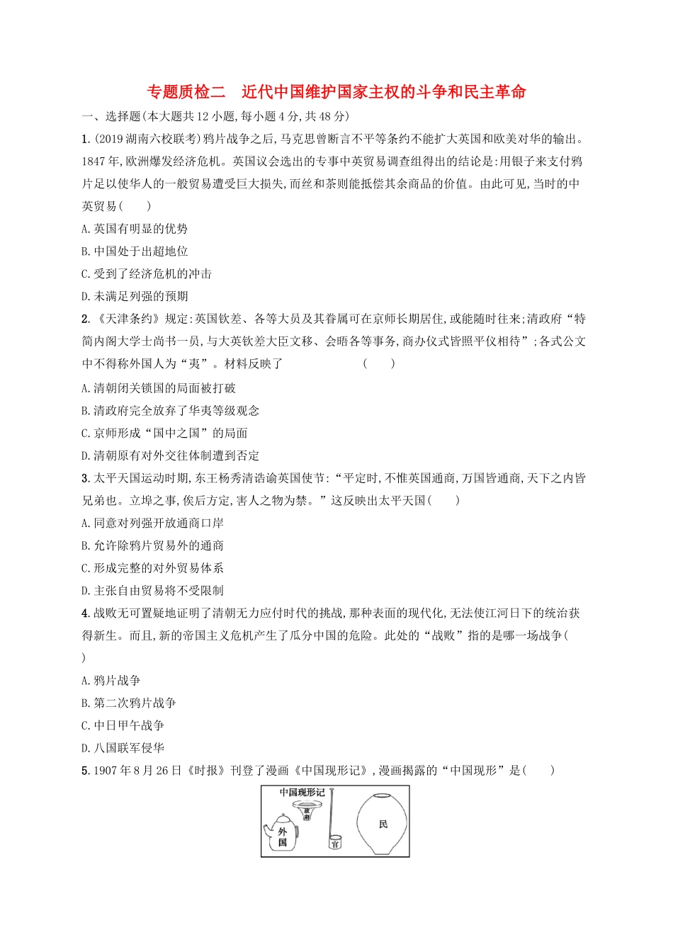 高考历史大一轮复习 专题质检2 近代中国维护国家主权的斗争和民主革命 人民版-人民版高三全册历史试题_第1页