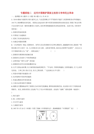 高考历史大一轮复习 专题质检2 近代中国维护国家主权的斗争和民主革命 人民版-人民版高三全册历史试题