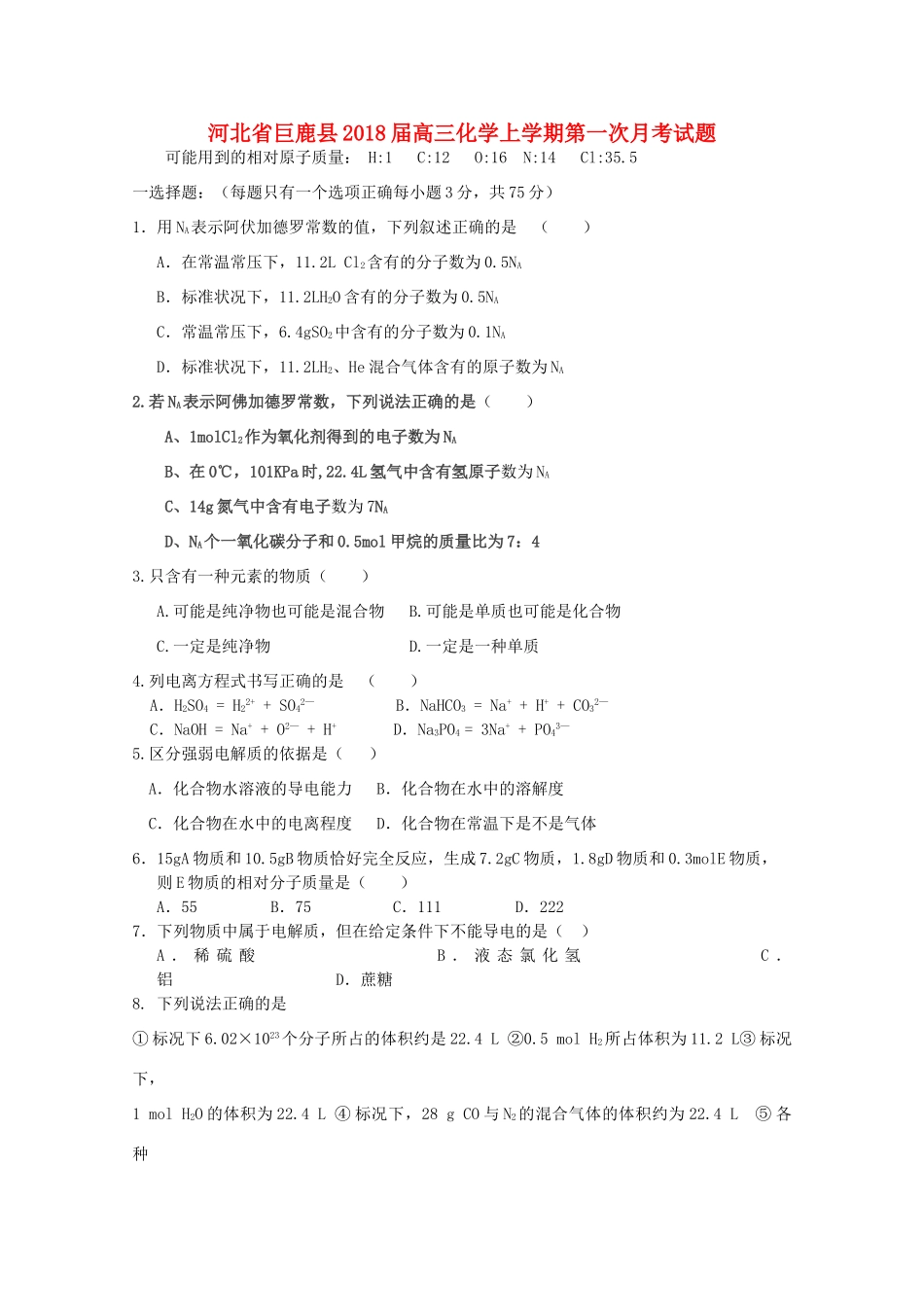 河北省巨鹿县高三化学上学期第一次月考试题-人教版高三全册化学试题_第1页
