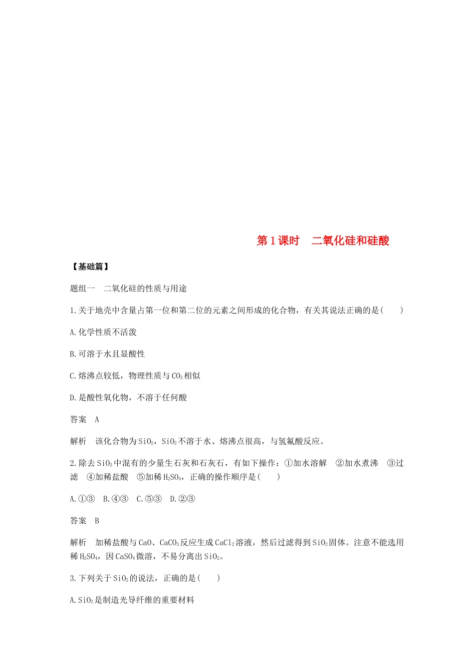 高中化学 第四章 非金属及其化合物 第一节 第1课时《二氧化硅和硅酸》基础提升练习 新人教版必修1-新人教版高一必修1化学试题_第1页