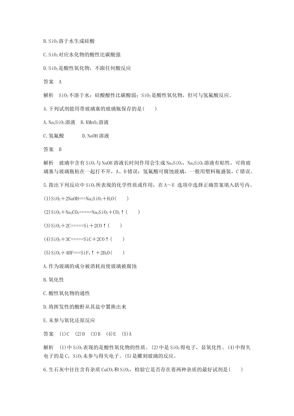 高中化学 第四章 非金属及其化合物 第一节 第1课时《二氧化硅和硅酸》基础提升练习 新人教版必修1-新人教版高一必修1化学试题_第2页