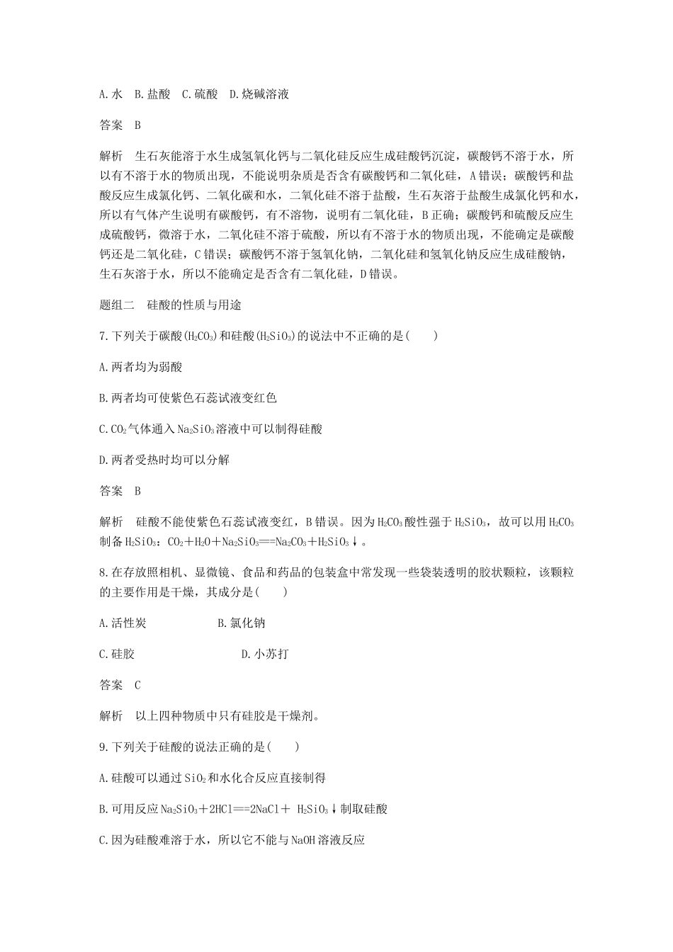 高中化学 第四章 非金属及其化合物 第一节 第1课时《二氧化硅和硅酸》基础提升练习 新人教版必修1-新人教版高一必修1化学试题_第3页