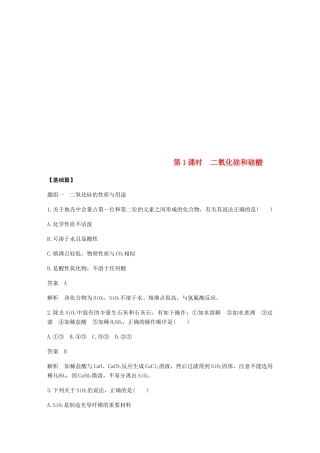 高中化学 第四章 非金属及其化合物 第一节 第1课时《二氧化硅和硅酸》基础提升练习 新人教版必修1-新人教版高一必修1化学试题