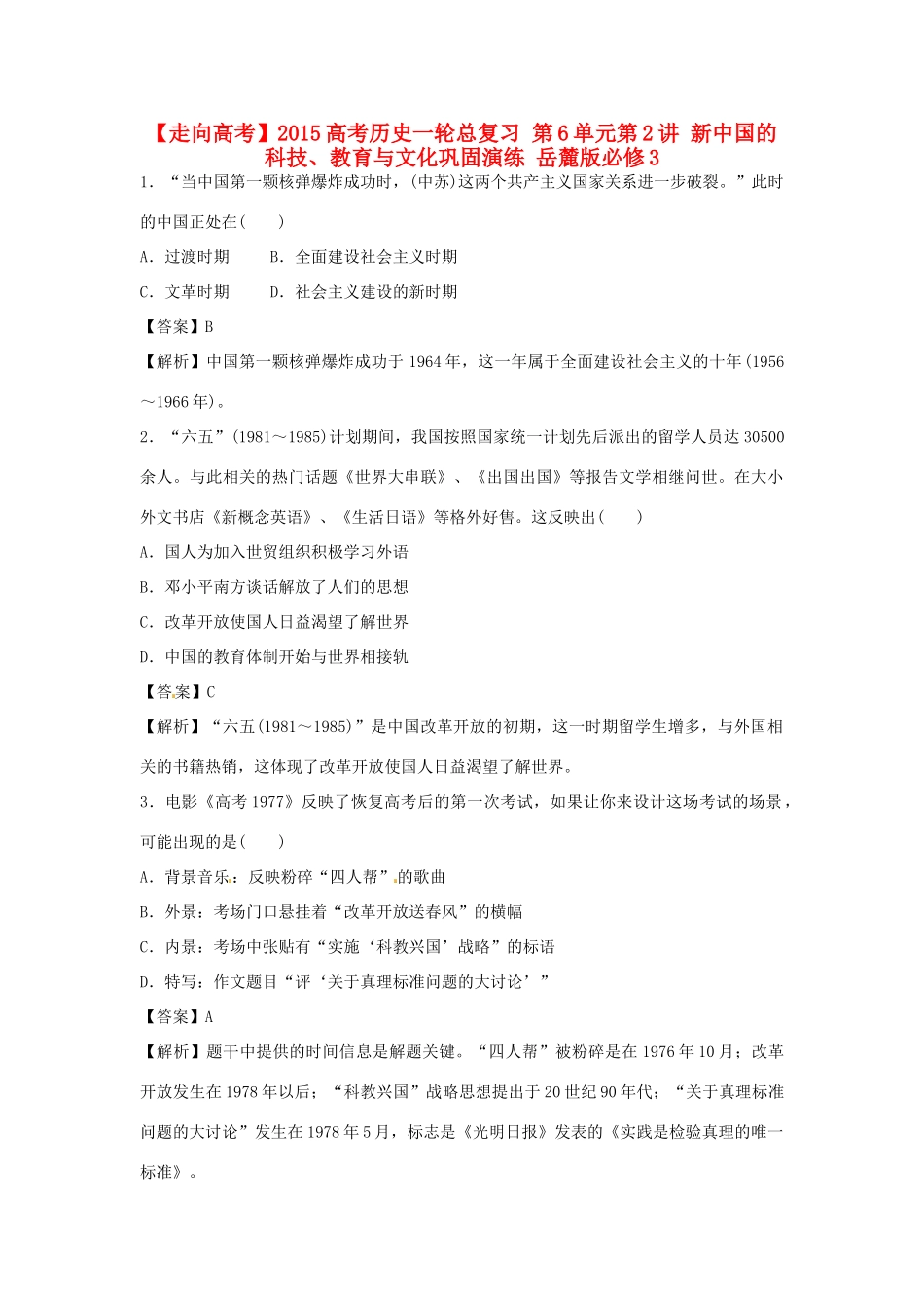 高考历史一轮总复习 第6单元第2讲 新中国的科技、教育与文化巩固演练-人教版高三全册历史试题_第1页