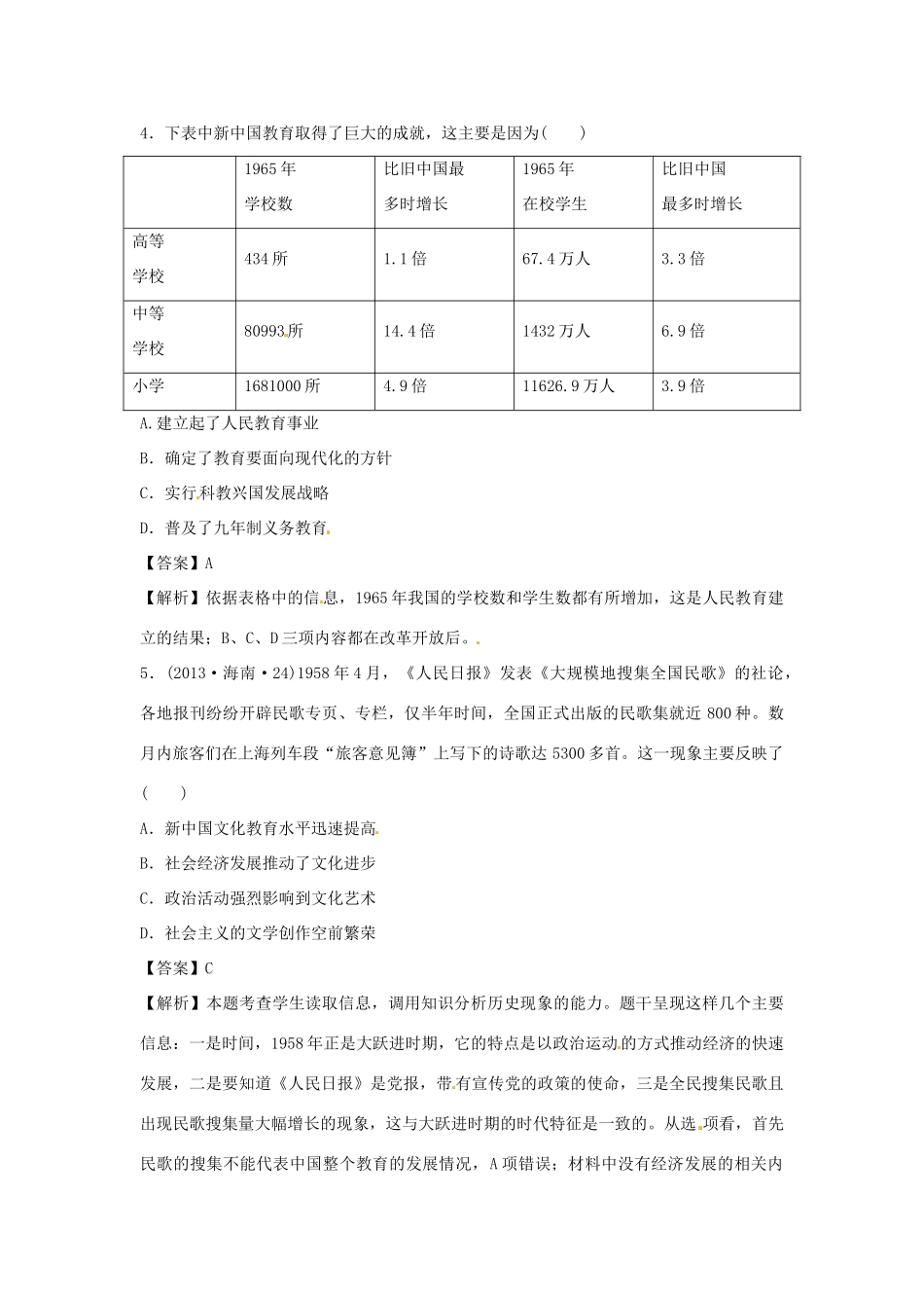 高考历史一轮总复习 第6单元第2讲 新中国的科技、教育与文化巩固演练-人教版高三全册历史试题_第2页