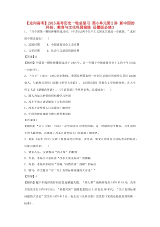 高考历史一轮总复习 第6单元第2讲 新中国的科技、教育与文化巩固演练-人教版高三全册历史试题