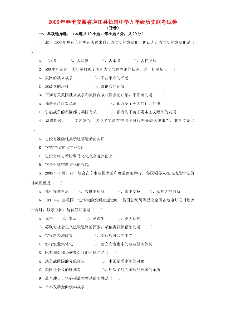 九年级历史联考试卷 华东师大版试卷_第1页