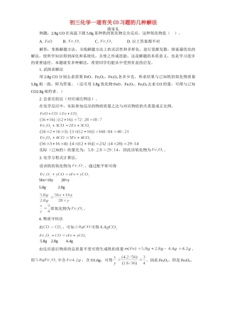 初三化学一道有关CO习题的几种解法 学法指导 不分版本 试题
