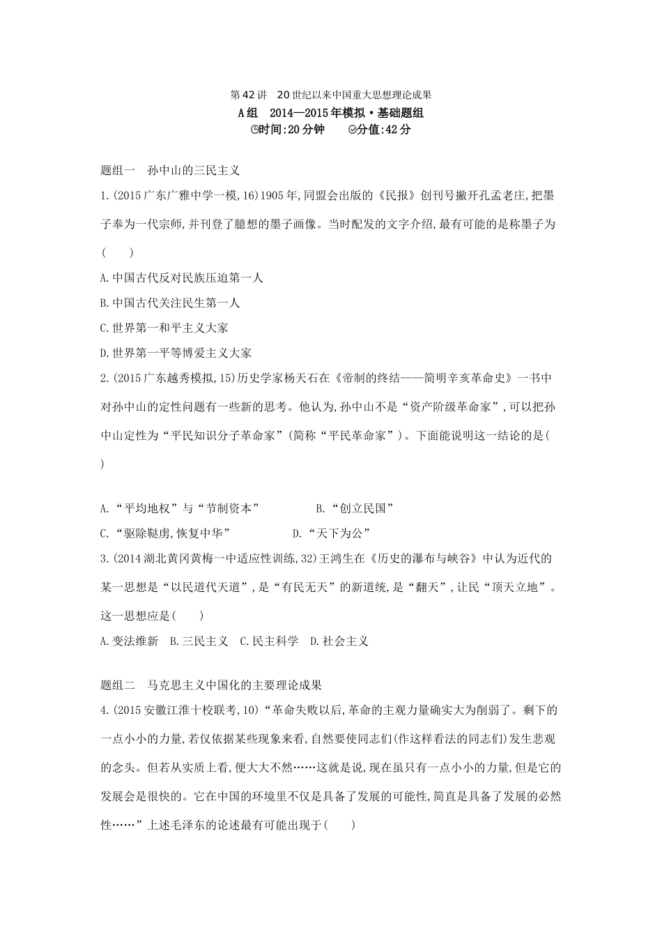 2年模拟（新课标）高考历史一轮复习 专题十五 第42讲 20世纪以来中国重大思想理论成果-人教版高三全册历史试题_第1页