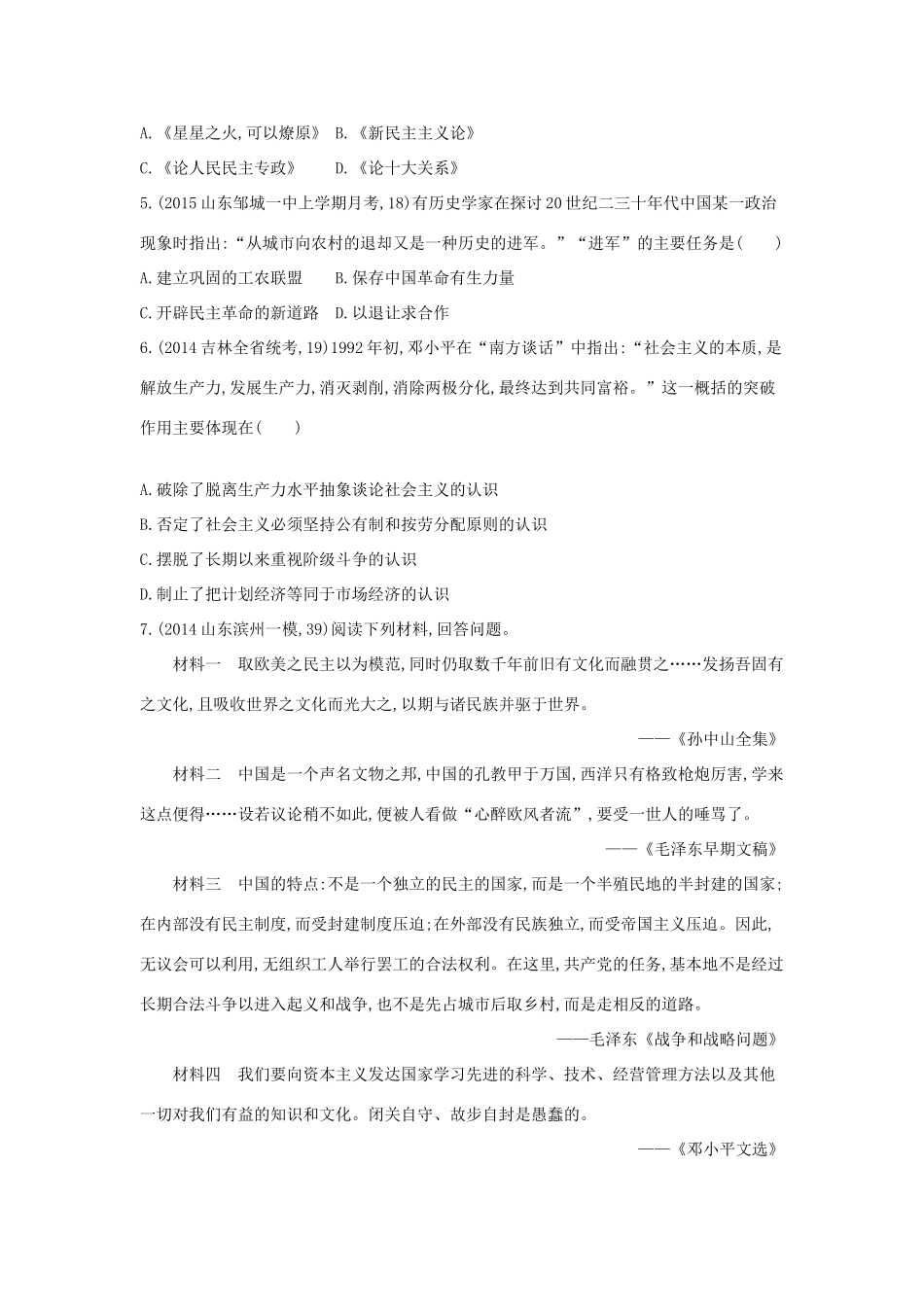 2年模拟（新课标）高考历史一轮复习 专题十五 第42讲 20世纪以来中国重大思想理论成果-人教版高三全册历史试题_第2页