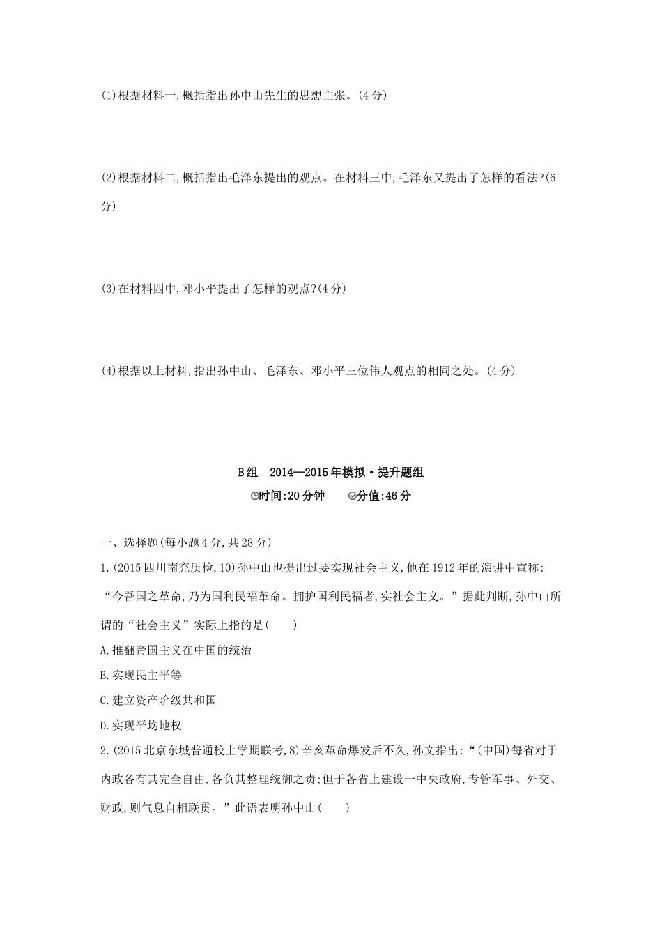 2年模拟（新课标）高考历史一轮复习 专题十五 第42讲 20世纪以来中国重大思想理论成果-人教版高三全册历史试题_第3页
