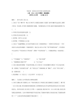 2年模拟（新课标）高考历史一轮复习 专题十五 第42讲 20世纪以来中国重大思想理论成果-人教版高三全册历史试题