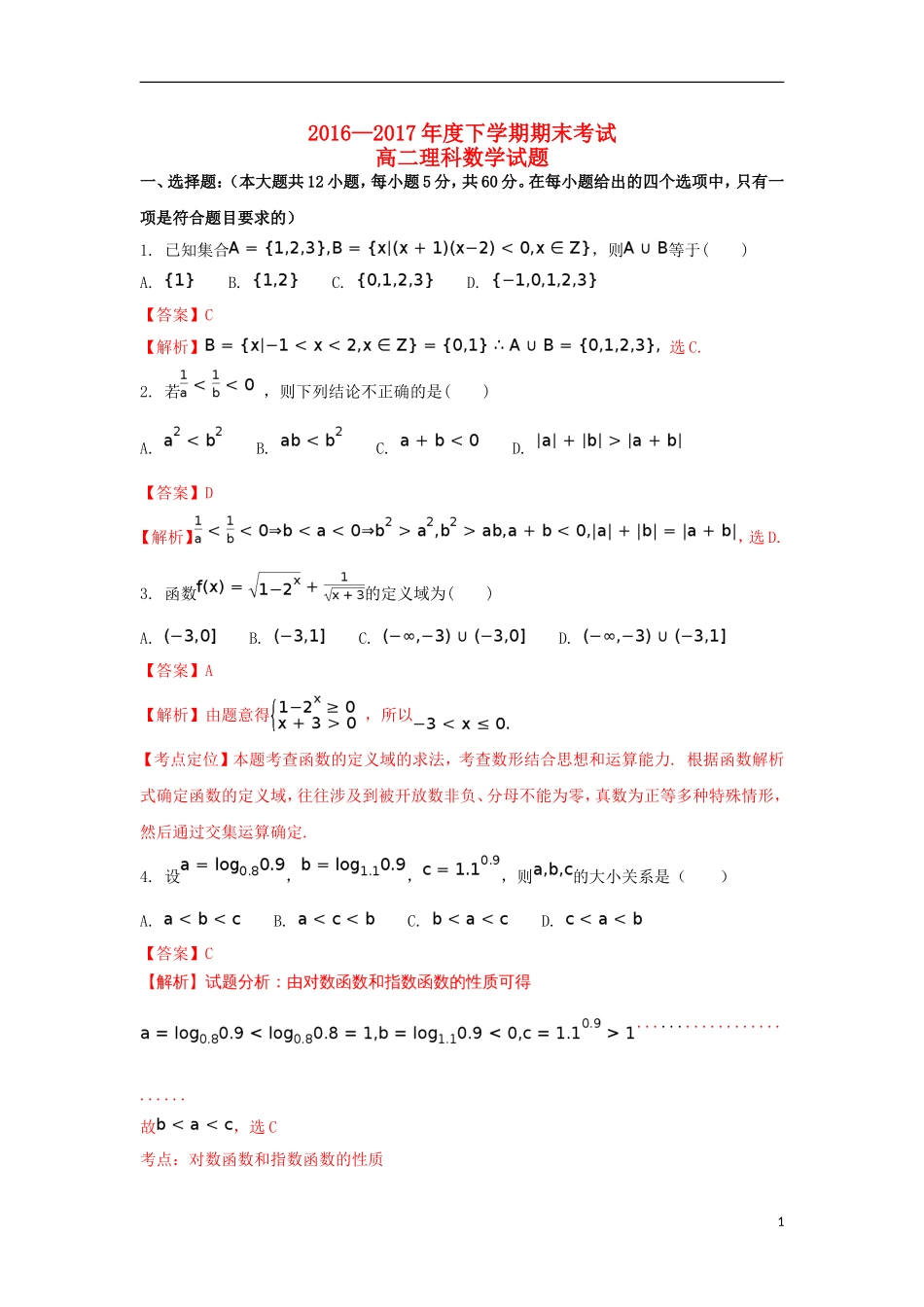 黑龙江省牡丹江市高二数学下学期期末考试试题 理（含解析）-人教版高二全册数学试题_第1页