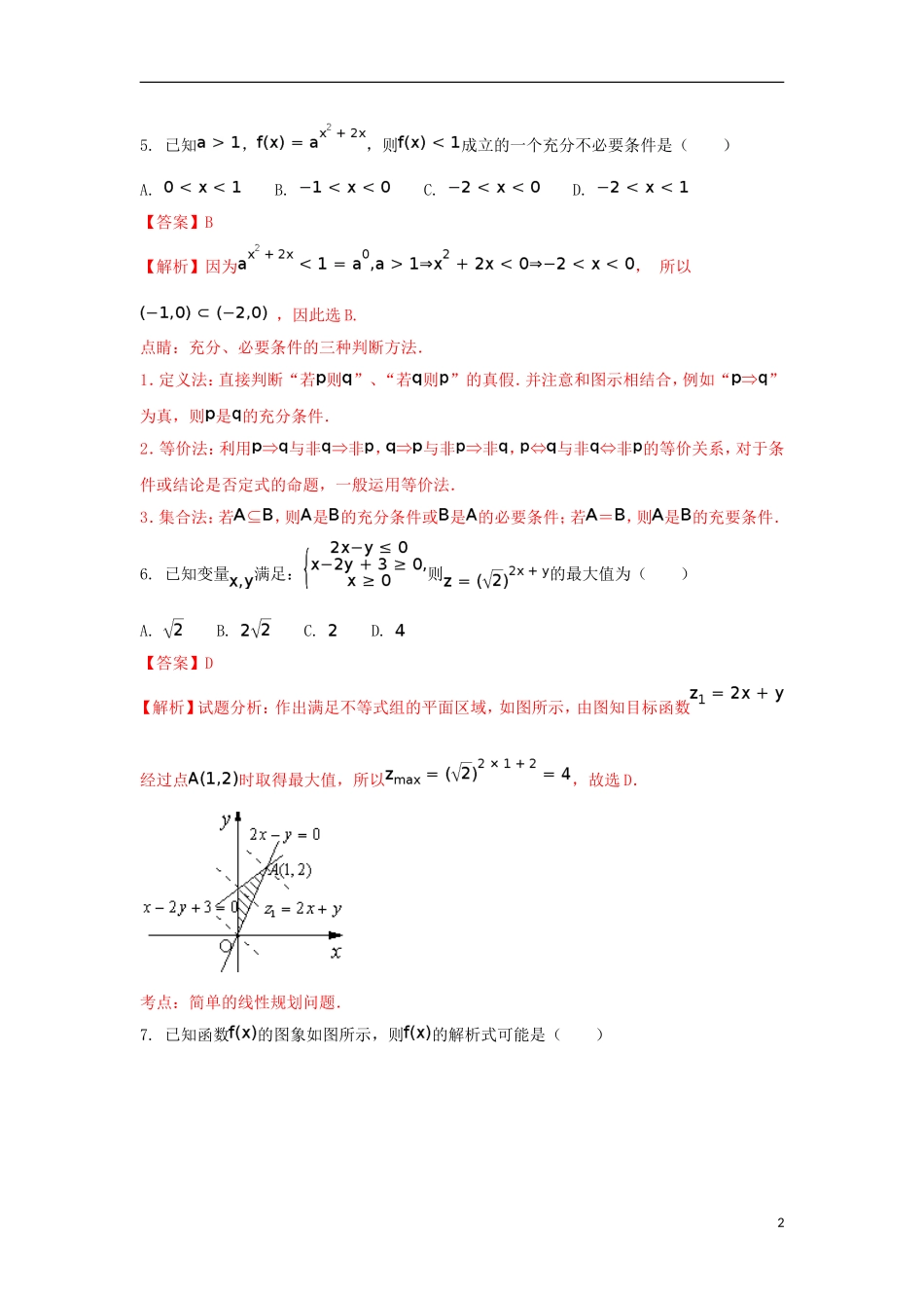 黑龙江省牡丹江市高二数学下学期期末考试试题 理（含解析）-人教版高二全册数学试题_第2页