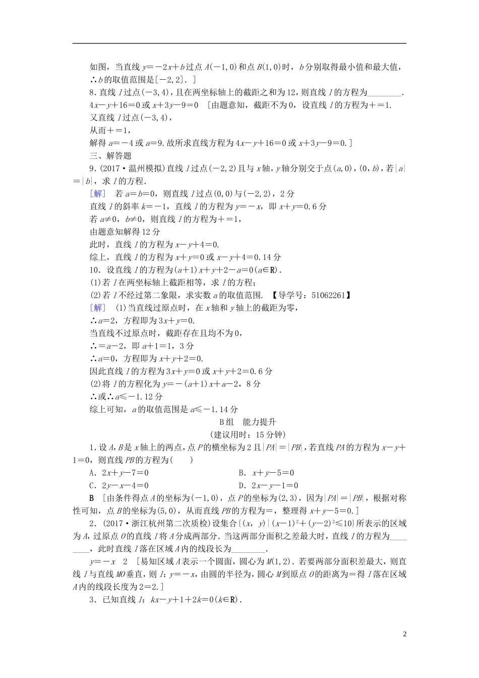 （浙江专版）高考数学一轮复习 第8章 平面解析几何 第1节 直线的倾斜角与斜率、直线的方程课时分层训练-人教版高三全册数学试题_第2页