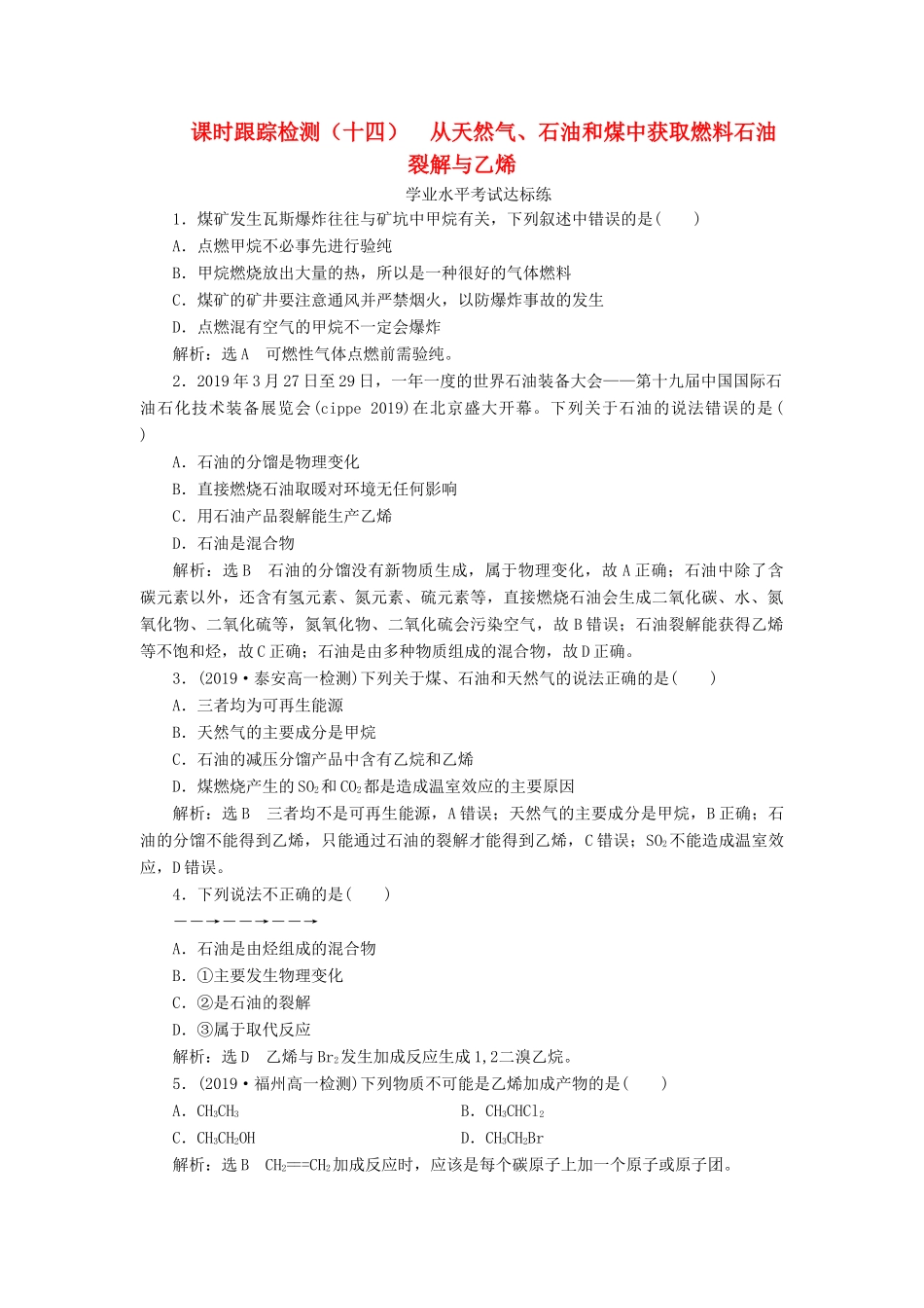 高中化学 课时跟踪检测（十四）从天然气、石油和煤中获取燃料石油裂解与乙烯 鲁科版必修第二册-鲁科版高一第二册化学试题_第1页