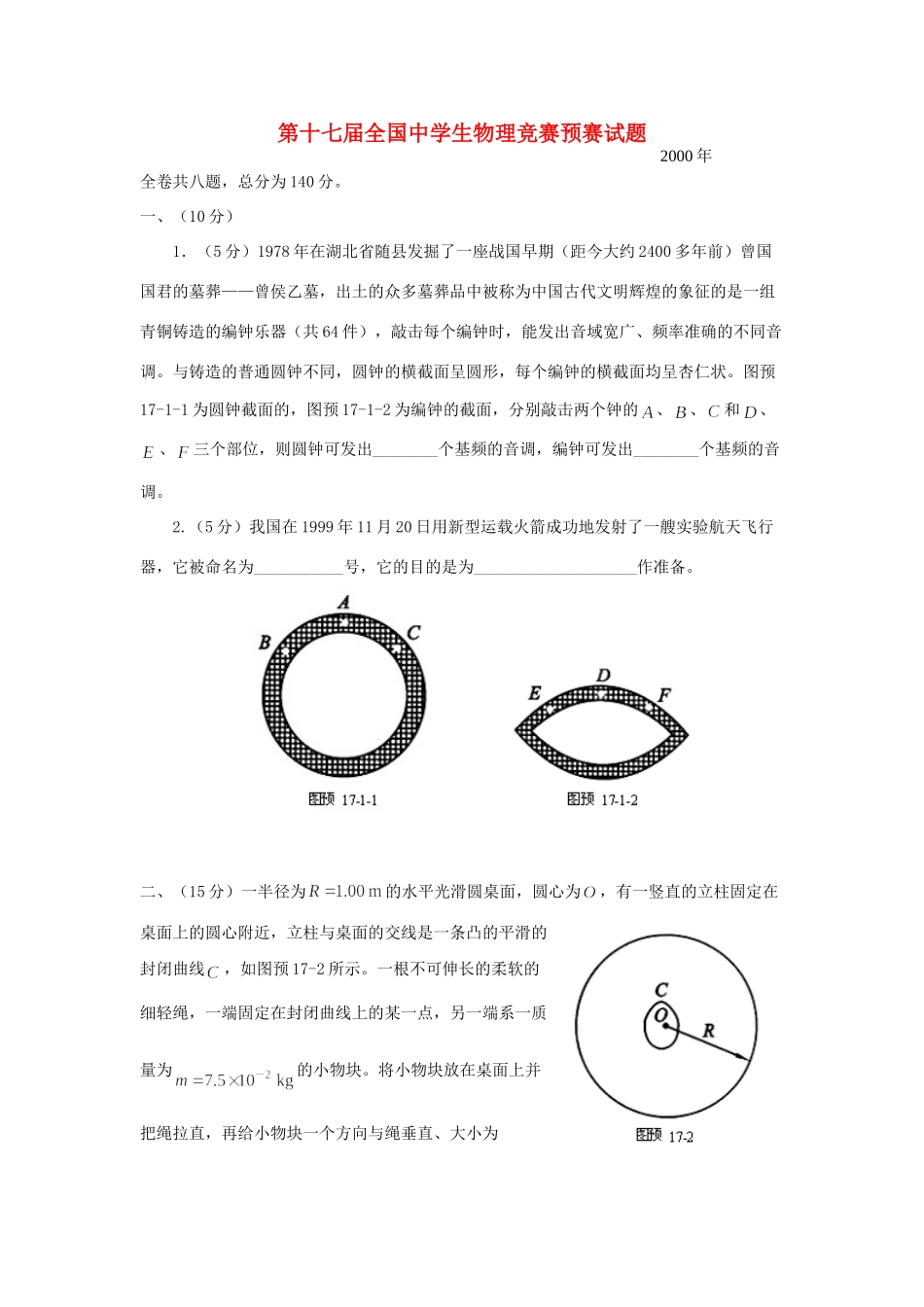 初中物理竞赛预赛试题_第1页