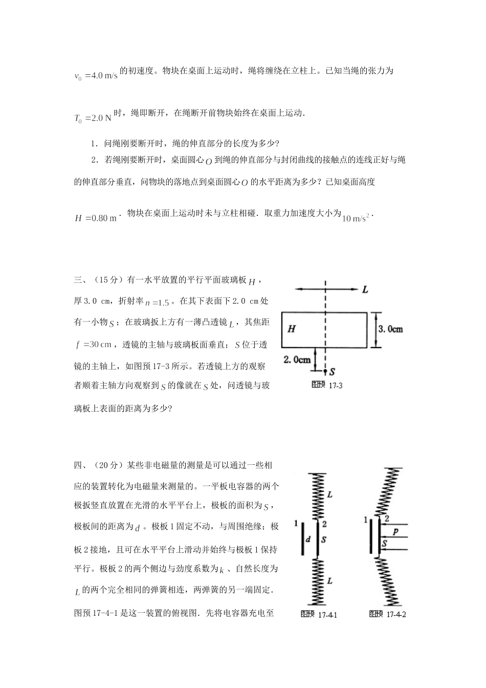 初中物理竞赛预赛试题_第2页