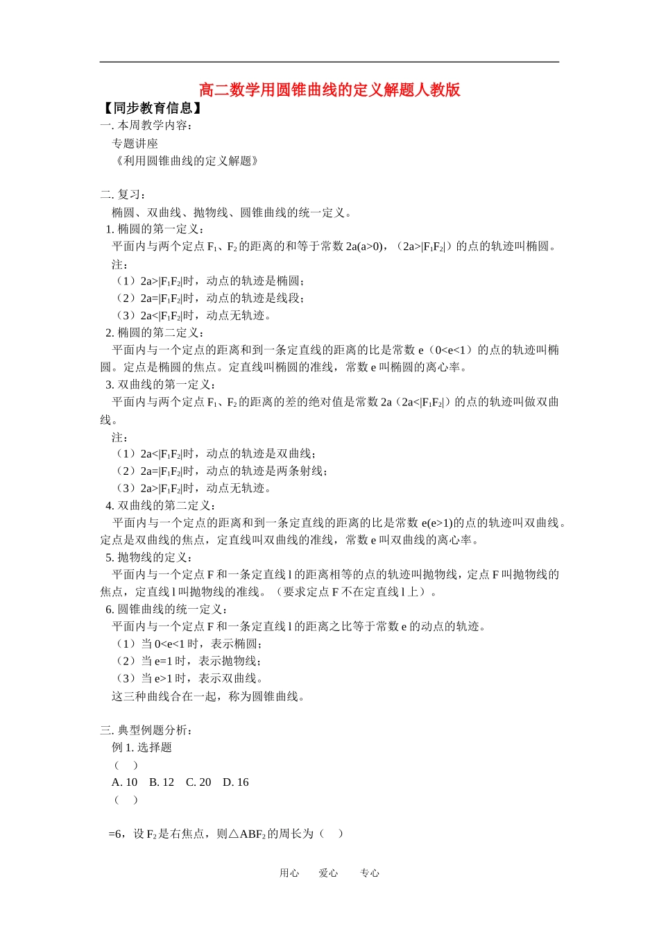高二数学用圆锥曲线的定义解题人教版知识精讲_第1页