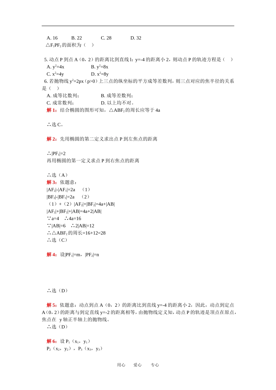 高二数学用圆锥曲线的定义解题人教版知识精讲_第2页