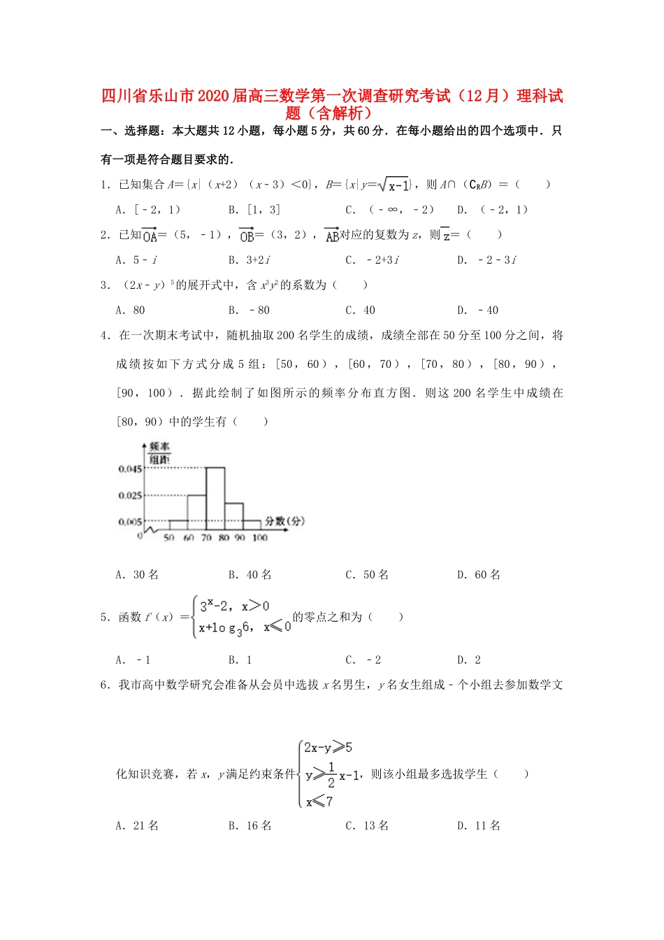 四川省乐山市高三数学第一次调查研究考试(12月)试卷 理试卷_第1页