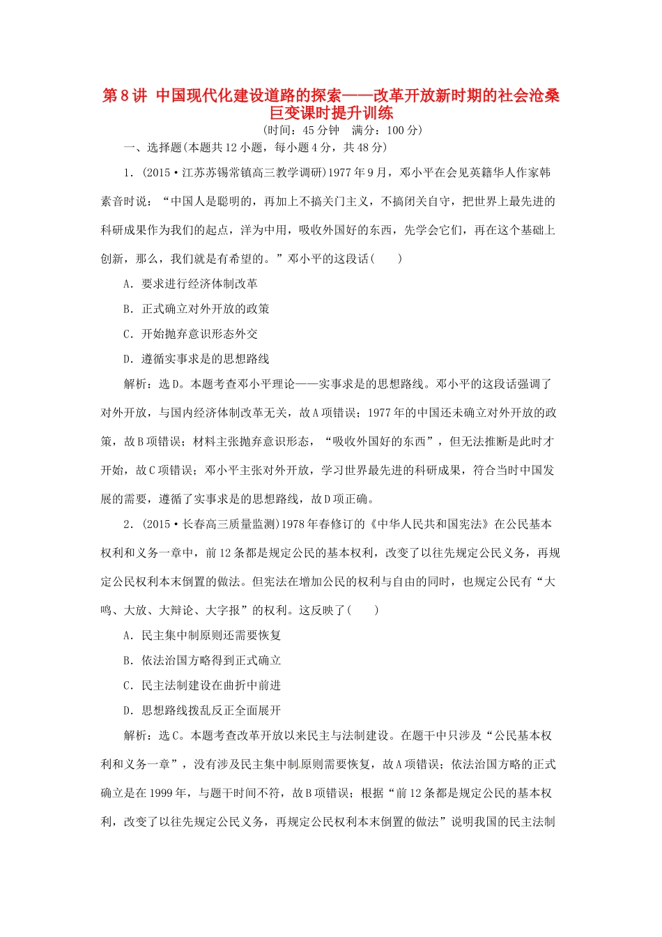 优化方案（通史全国卷）高考历史二轮总复习 第一部分 模块三 现代中国发展道路的探索及文明演进的历程 第一步 第8讲 中国现代化建设道路的探索——改革开放新时期的社会沧桑巨变课时提升训练-人教版高三全册历史试题_第1页