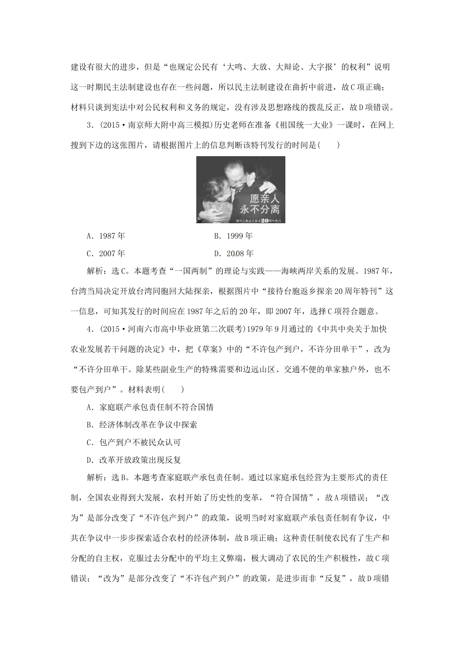 优化方案（通史全国卷）高考历史二轮总复习 第一部分 模块三 现代中国发展道路的探索及文明演进的历程 第一步 第8讲 中国现代化建设道路的探索——改革开放新时期的社会沧桑巨变课时提升训练-人教版高三全册历史试题_第2页