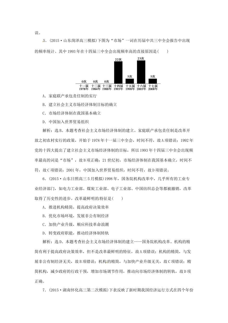 优化方案（通史全国卷）高考历史二轮总复习 第一部分 模块三 现代中国发展道路的探索及文明演进的历程 第一步 第8讲 中国现代化建设道路的探索——改革开放新时期的社会沧桑巨变课时提升训练-人教版高三全册历史试题_第3页
