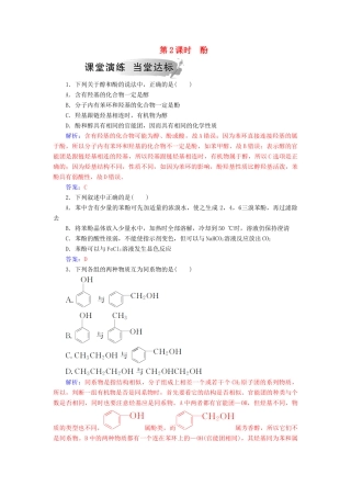 高中化学 第二章 官能团与有机化学反应 烃的衍生物 第2节 醇和酚 第2课时 酚课堂演练 鲁科版选修5-鲁科版高二选修5化学试题