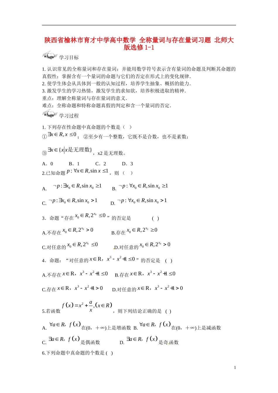 陕西省榆林市育才中学高中数学 全称量词与存在量词习题 北师大版选修1-1_第1页