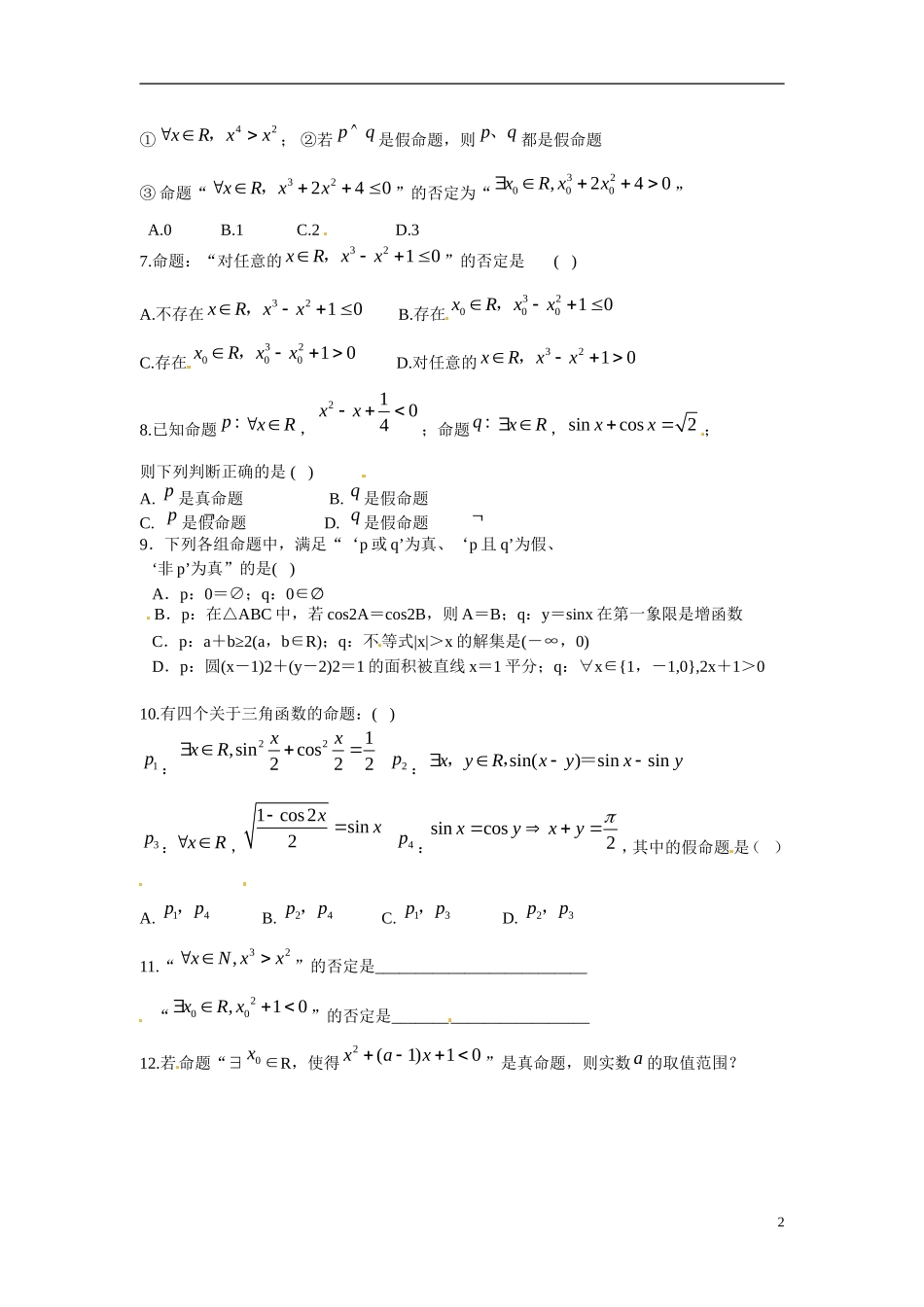 陕西省榆林市育才中学高中数学 全称量词与存在量词习题 北师大版选修1-1_第2页