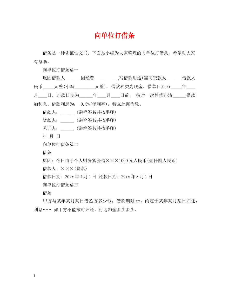 向单位打借条 _第1页