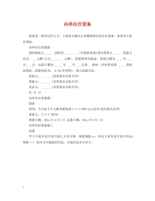 向单位打借条 