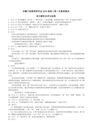 安徽省六校教育研究会高三语文第二次素质测试试卷参考答案及评分标准 安徽省六校教育研究会高三语文第二次素质测试试卷 安徽省六校教育研究会高三语文第二次素质测试试卷