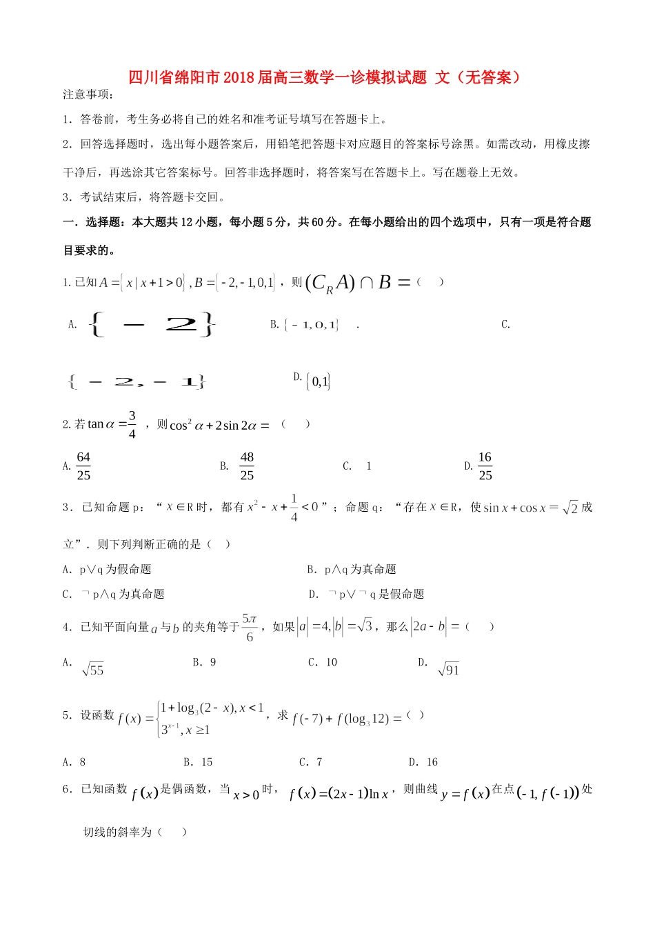 四川省绵阳市高三数学一诊模拟试卷 文试卷_第1页