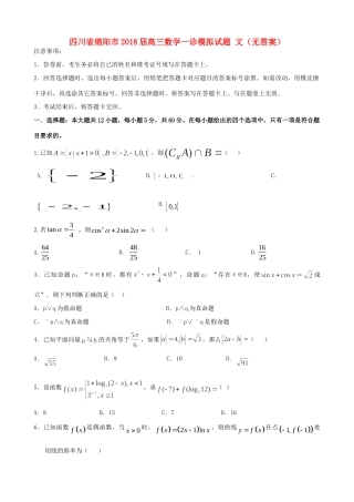 四川省绵阳市高三数学一诊模拟试卷 文试卷