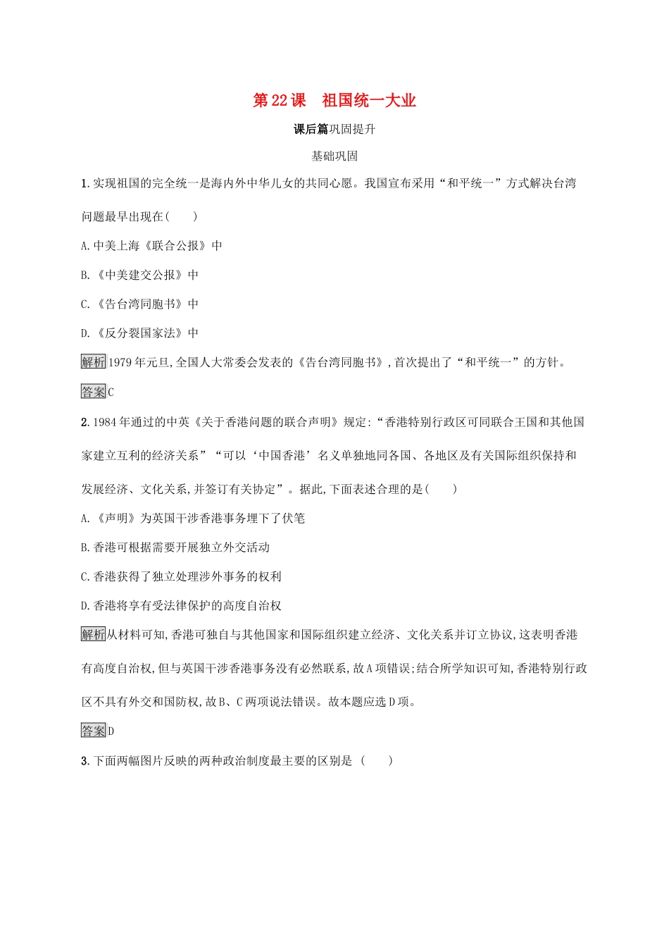 高中历史 第六单元 现代中国的政治建设与祖国统一 第22课 祖国统一大业课后练习 新人教版必修1-新人教版高一必修1历史试题_第1页