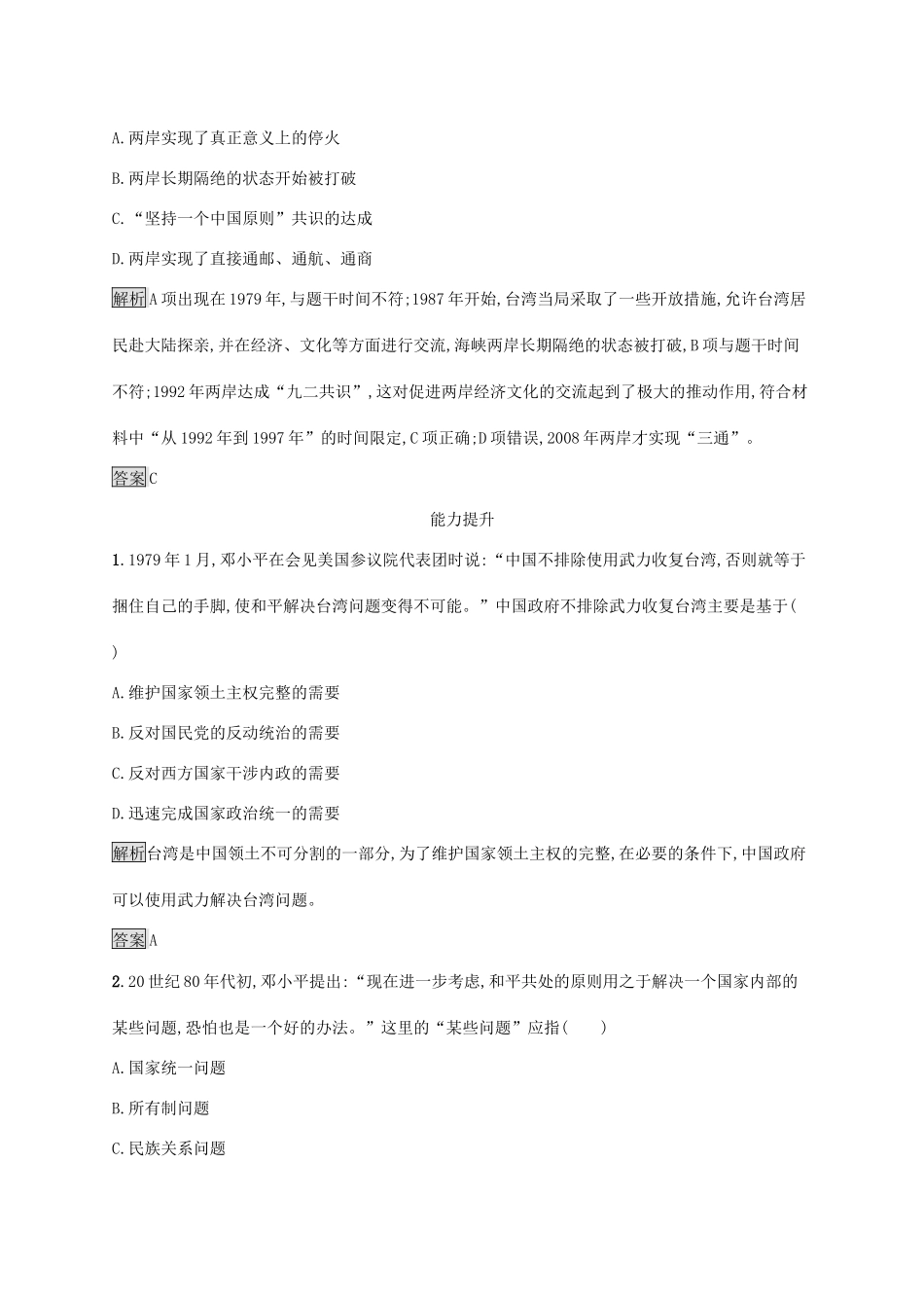 高中历史 第六单元 现代中国的政治建设与祖国统一 第22课 祖国统一大业课后练习 新人教版必修1-新人教版高一必修1历史试题_第3页