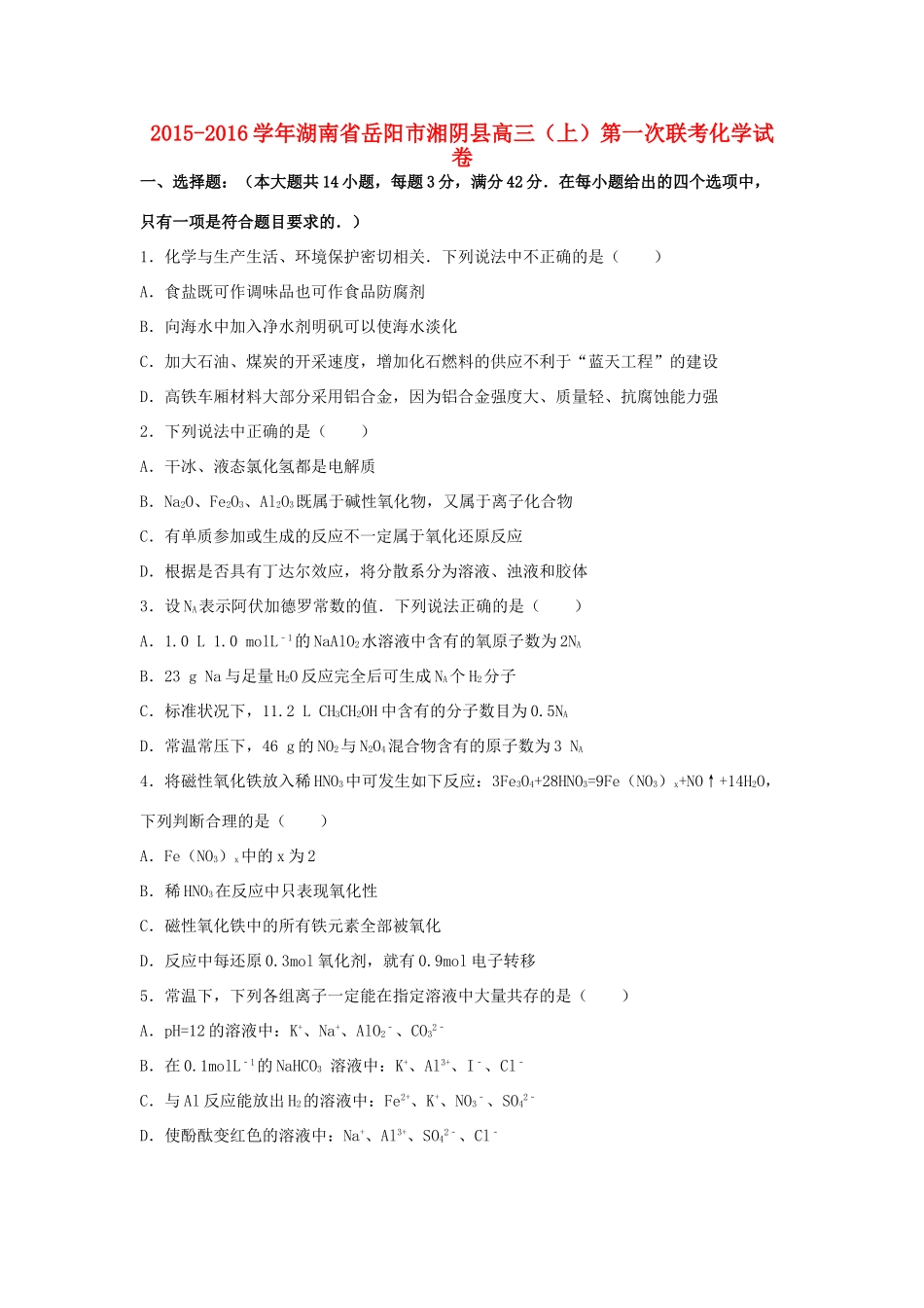 湖南省岳阳市湘阴县高三化学上学期第一次联考试卷（含解析）-人教版高三全册化学试题_第1页