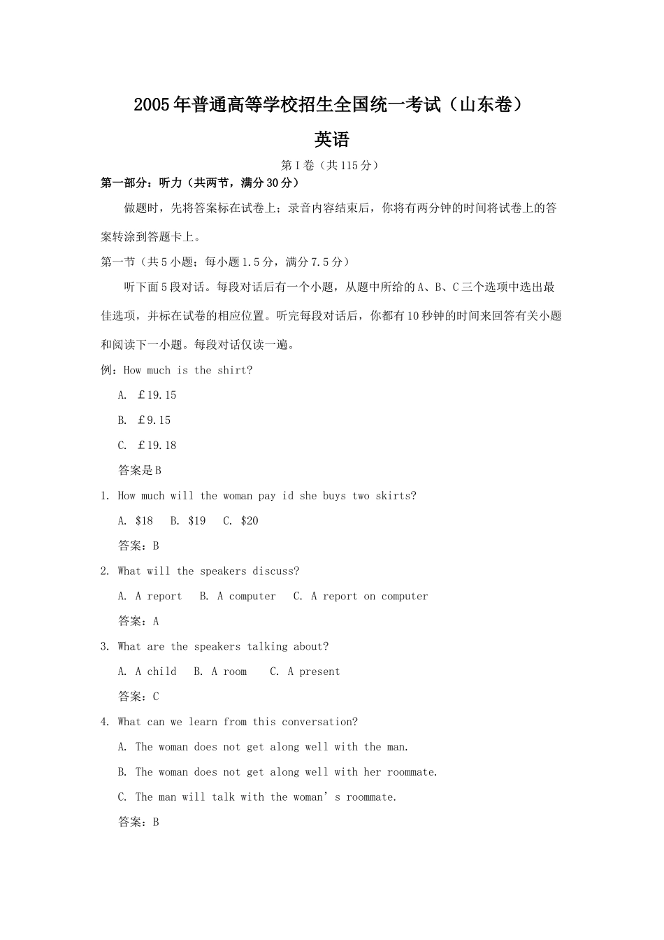 山东 普通高等学校全国统一招生考试英语试卷集共15套[整理] 普通高等学校全国统一招生考试英语试卷集共15套[整理]_第1页
