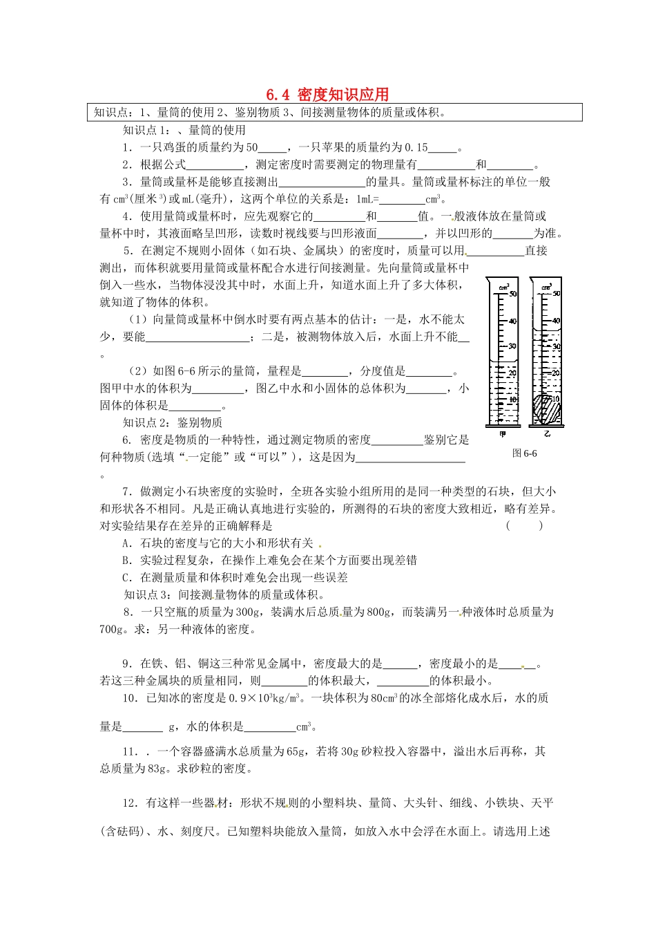 中考物理一轮复习 64 密度知识应用试卷_第1页