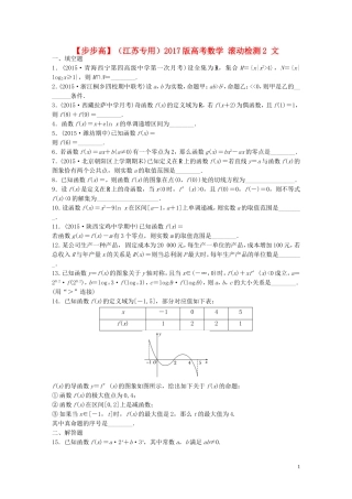 （江苏专用）高考数学 滚动检测2 文-人教版高三全册数学试题