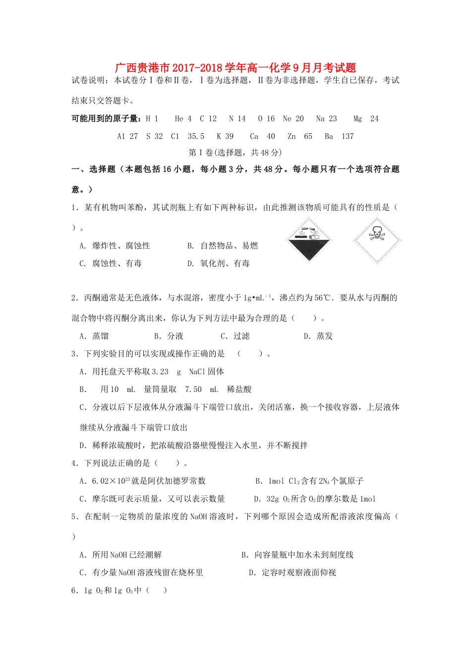 广西贵港市高一化学9月月考试题-人教版高一全册化学试题_第1页