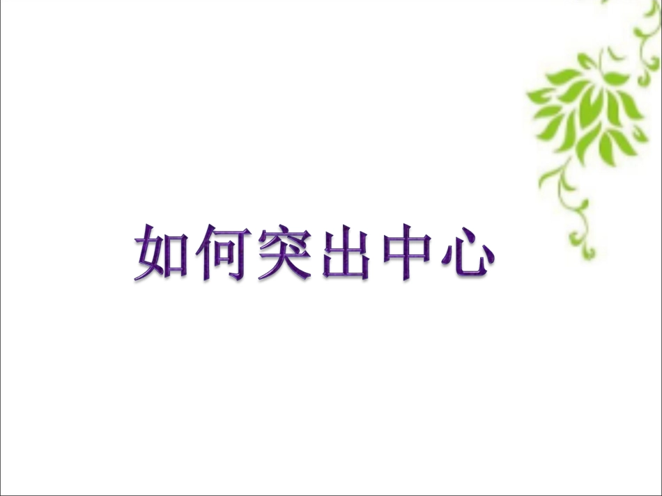 如何突出中心_第1页