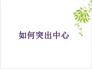 如何突出中心